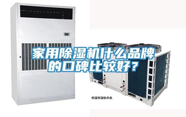 家用除濕機什么品牌的口碑比較好？