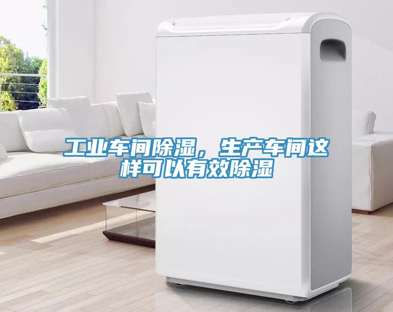 工業(yè)車間除濕，生產(chǎn)車間這樣可以有效除濕