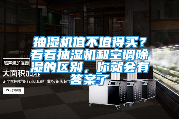 抽濕機值不值得買？看看抽濕機和空調(diào)除濕的區(qū)別，你就會有答案了