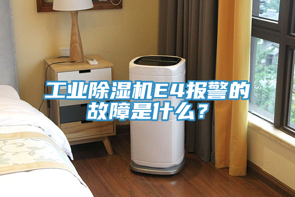 工業(yè)除濕機(jī)E4報(bào)警的故障是什么？