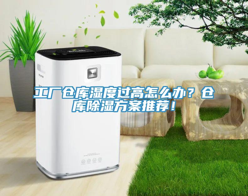 工廠倉(cāng)庫(kù)濕度過(guò)高怎么辦？倉(cāng)庫(kù)除濕方案推薦！