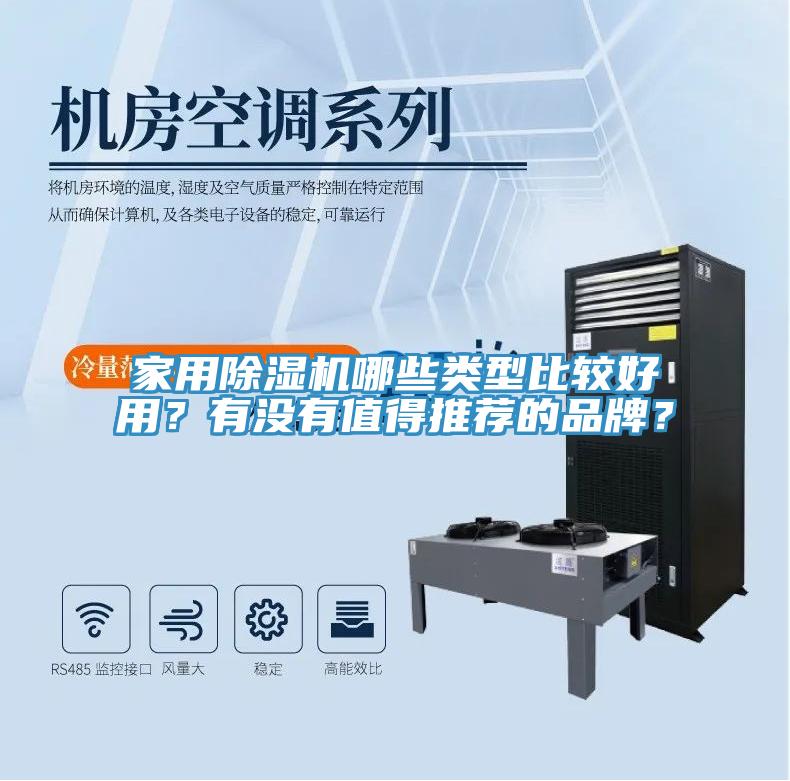家用除濕機(jī)哪些類型比較好用？有沒有值得推薦的品牌？