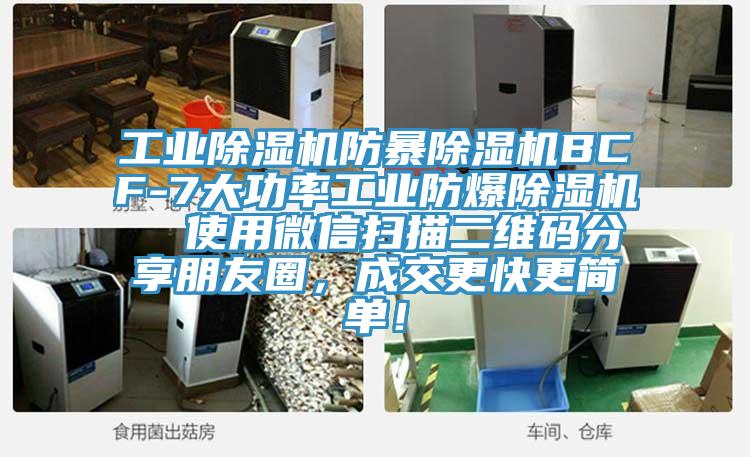 工業(yè)除濕機防暴除濕機BCF-7大功率工業(yè)防爆除濕機  使用微信掃描二維碼分享朋友圈，成交更快更簡單！