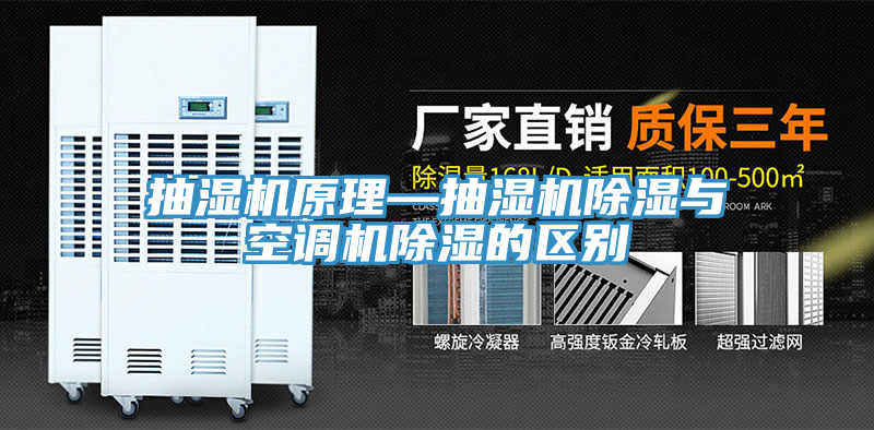 抽濕機原理—抽濕機除濕與空調機除濕的區(qū)別