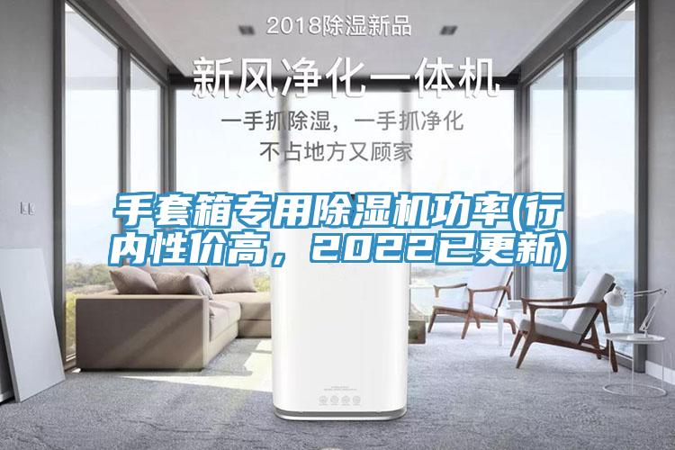 手套箱專用除濕機(jī)功率(行內(nèi)性價(jià)高，2022已更新)