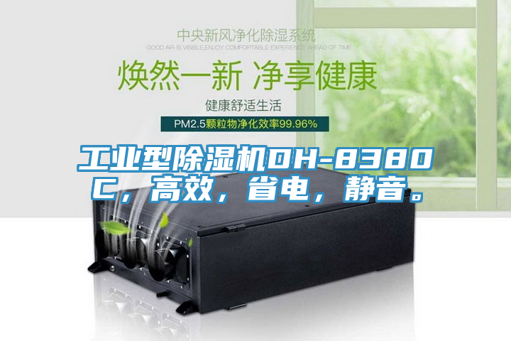 工業(yè)型除濕機(jī)DH-8380C，高效，省電，靜音。