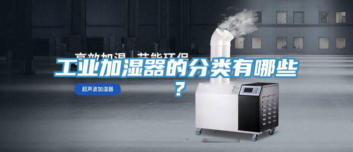 工業(yè)加濕器的分類有哪些？