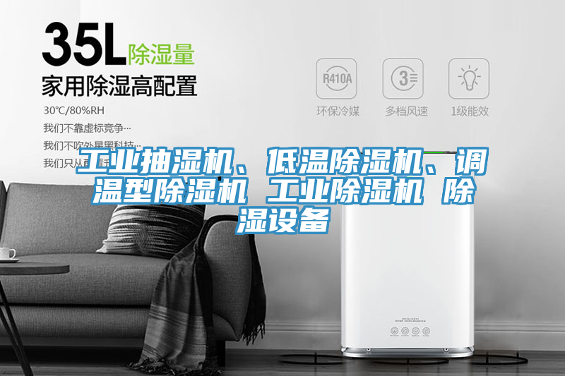 工業(yè)抽濕機(jī)、低溫除濕機(jī)、調(diào)溫型除濕機(jī) 工業(yè)除濕機(jī) 除濕設(shè)備