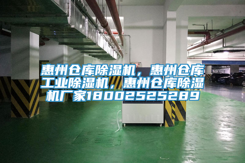 惠州倉庫除濕機(jī)，惠州倉庫工業(yè)除濕機(jī)，惠州倉庫除濕機(jī)廠家18002525289
