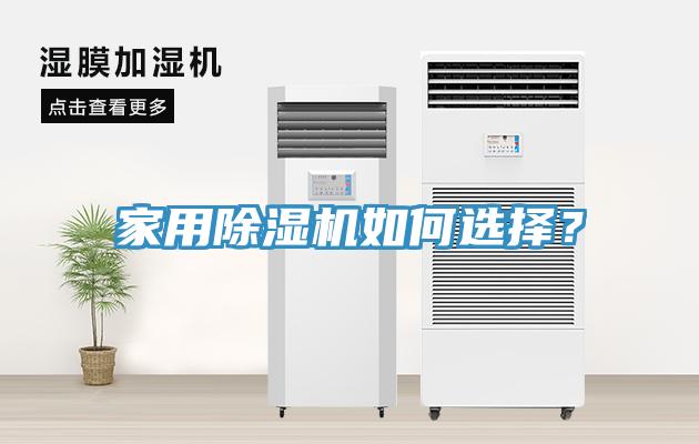 家用除濕機如何選擇？