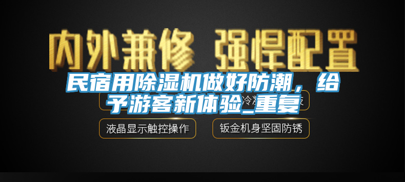 民宿用除濕機(jī)做好防潮，給予游客新體驗(yàn)_重復(fù)