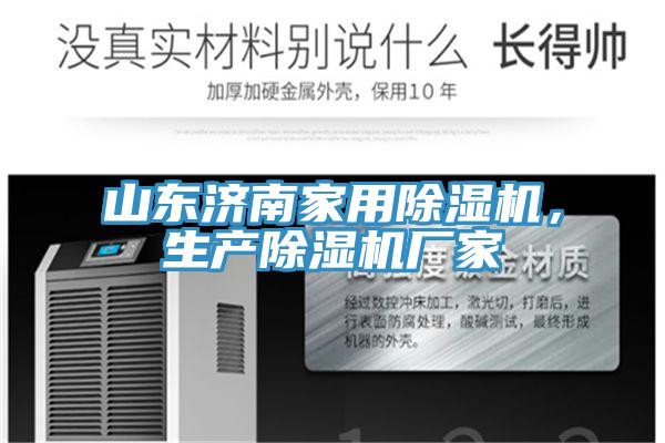 山東濟南家用除濕機，生產(chǎn)除濕機廠家