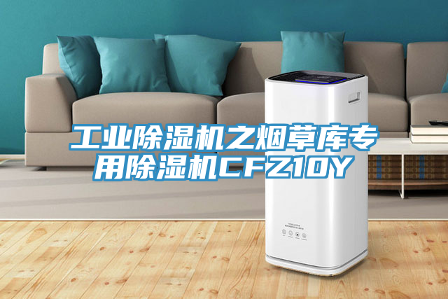 工業(yè)除濕機(jī)之煙草庫(kù)專(zhuān)用除濕機(jī)CFZ10Y
