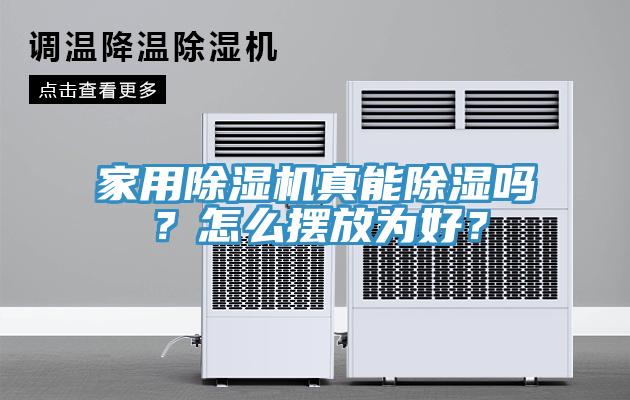 家用除濕機真能除濕嗎？怎么擺放為好？