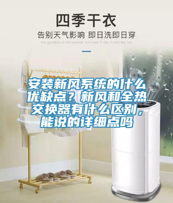 安裝新風(fēng)系統(tǒng)的什么優(yōu)缺點？新風(fēng)和全熱交換器有什么區(qū)別，能說的詳細(xì)點嗎