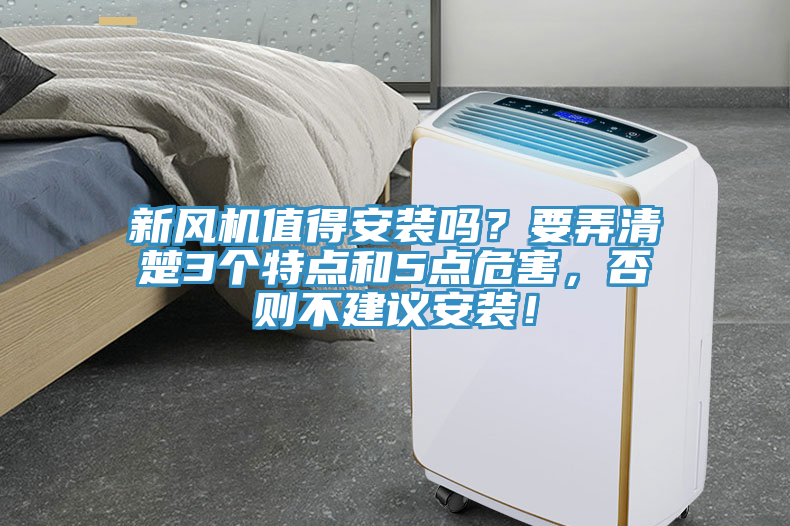 新風(fēng)機(jī)值得安裝嗎？要弄清楚3個(gè)特點(diǎn)和5點(diǎn)危害，否則不建議安裝！