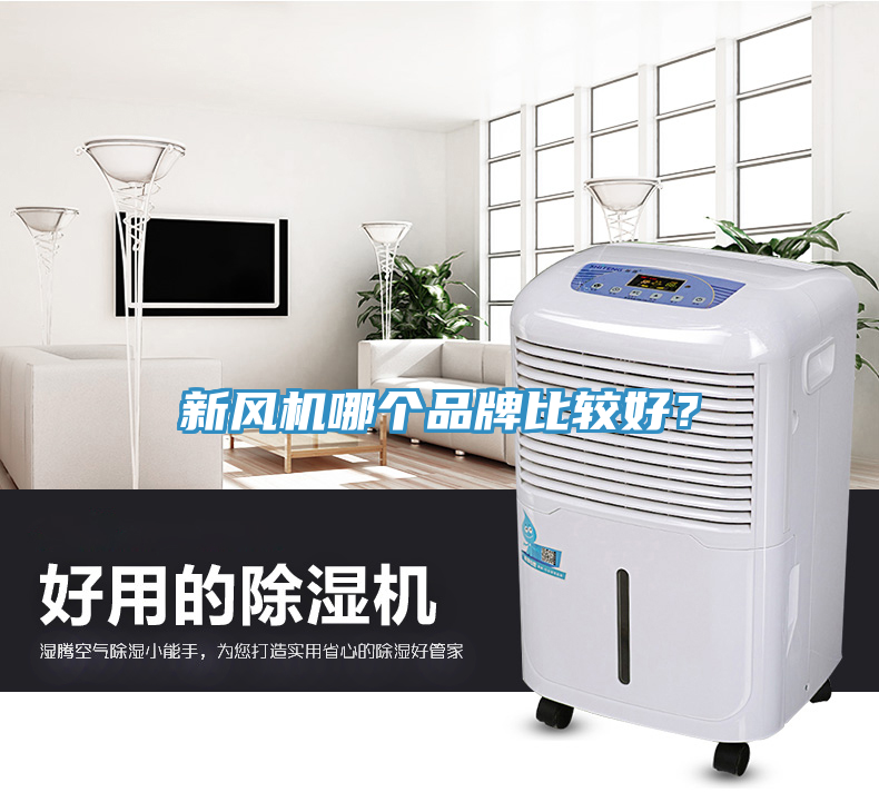 新風(fēng)機(jī)哪個(gè)品牌比較好？