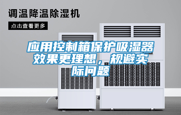 應用控制箱保護吸濕器效果更理想，規(guī)避實際問題