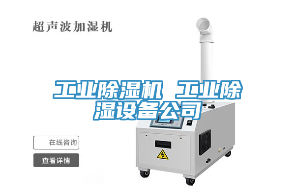 工業(yè)除濕機 工業(yè)除濕設備公司