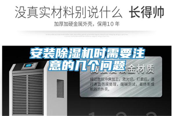 安裝除濕機(jī)時需要注意的幾個問題
