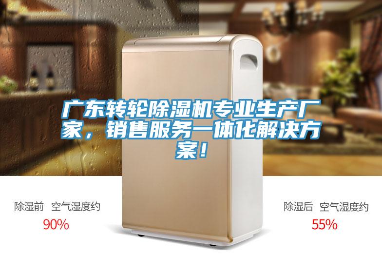 廣東轉(zhuǎn)輪除濕機專業(yè)生產(chǎn)廠家，銷售服務一體化解決方案！