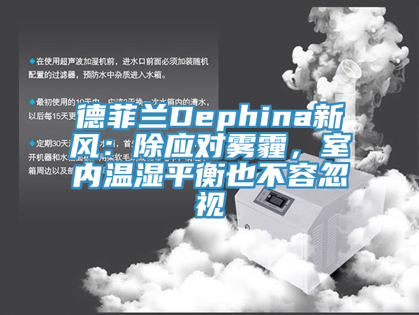 德菲蘭Dephina新風(fēng)：除應(yīng)對(duì)霧霾，室內(nèi)溫濕平衡也不容忽視