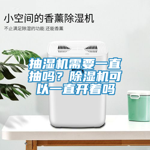 抽濕機(jī)需要一直抽嗎？除濕機(jī)可以一直開著嗎