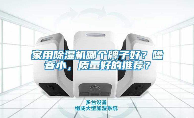 家用除濕機哪個牌子好？噪音小，質量好的推薦？
