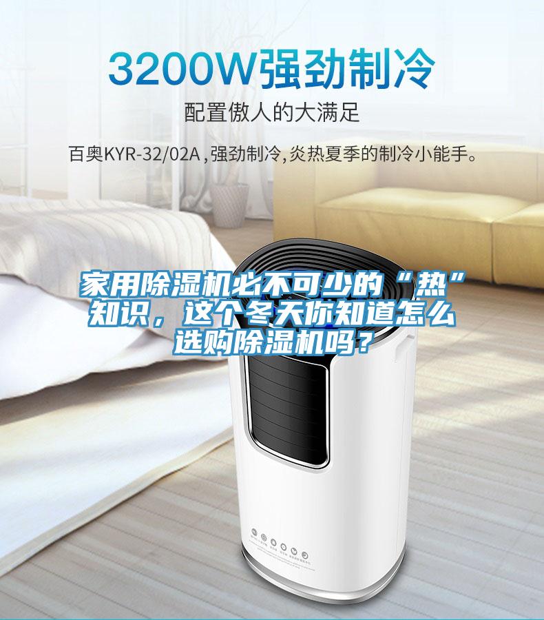 家用除濕機必不可少的“熱”知識，這個冬天你知道怎么選購除濕機嗎？