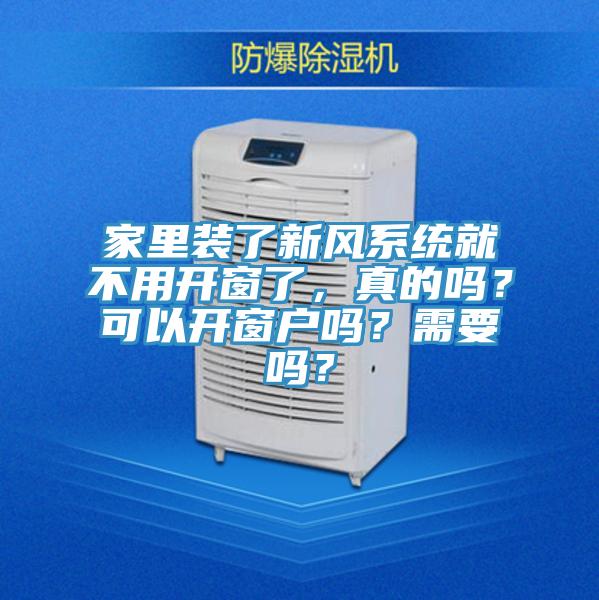 家里裝了新風(fēng)系統(tǒng)就不用開(kāi)窗了，真的嗎？可以開(kāi)窗戶嗎？需要嗎？