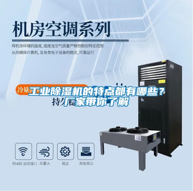 工業(yè)除濕機的特點都有哪些？廠家?guī)懔私?></div>
								<div   id=
