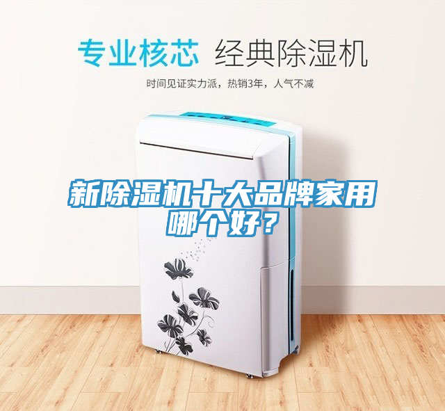 新除濕機(jī)十大品牌家用哪個(gè)好？