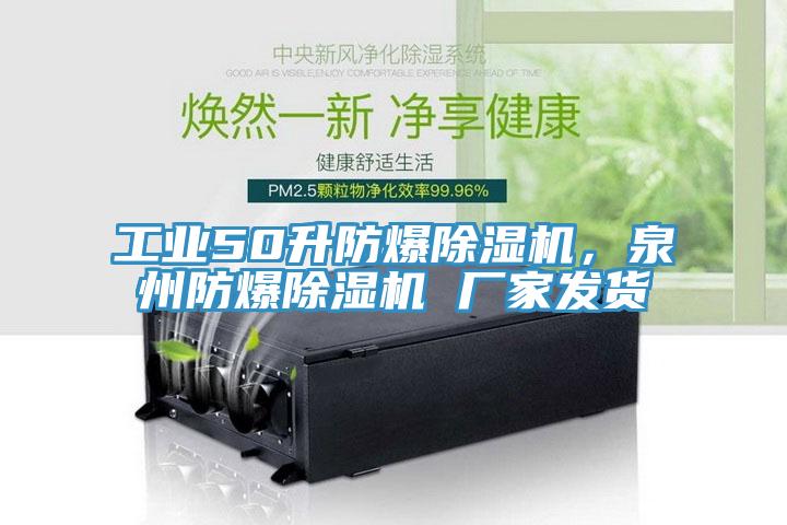 工業(yè)50升防爆除濕機(jī)，泉州防爆除濕機(jī) 廠家發(fā)貨