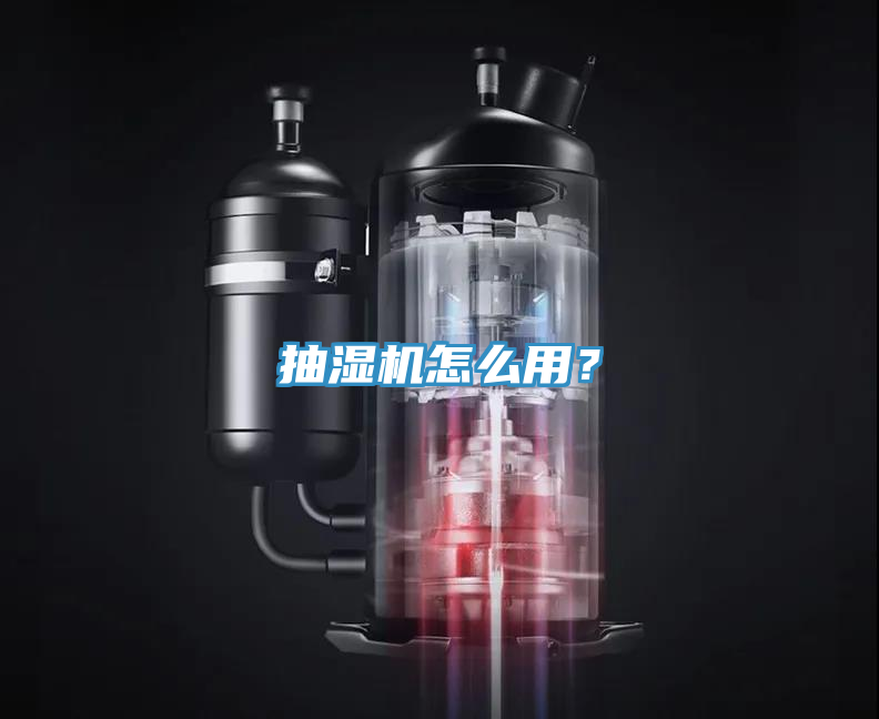 抽濕機(jī)怎么用？