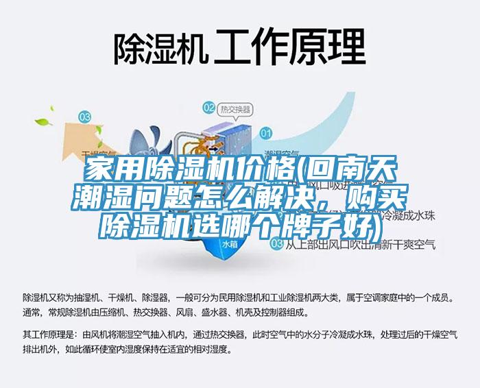 家用除濕機價格(回南天潮濕問題怎么解決，購買除濕機選哪個牌子好)