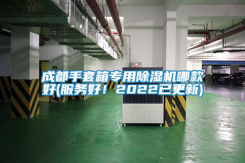 成都手套箱專用除濕機(jī)哪款好(服務(wù)好！2022已更新)