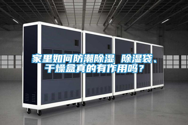家里如何防潮除濕 除濕袋、干燥盒真的有作用嗎？