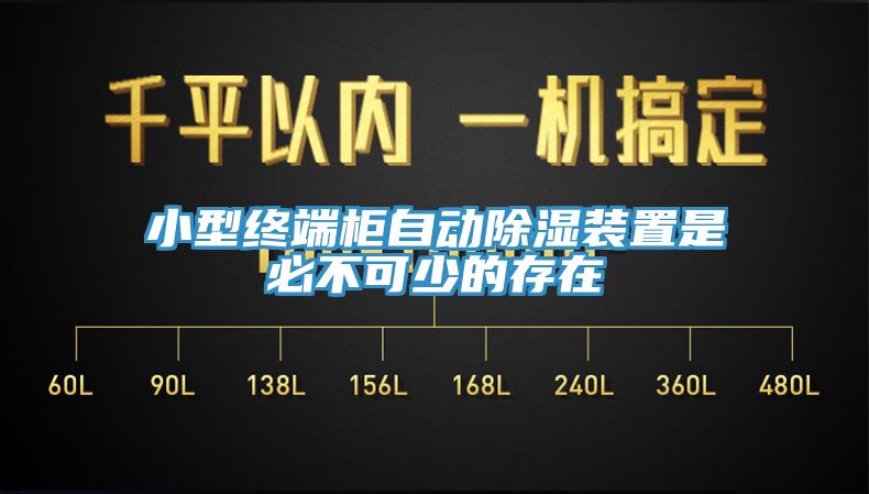 小型終端柜自動除濕裝置是必不可少的存在