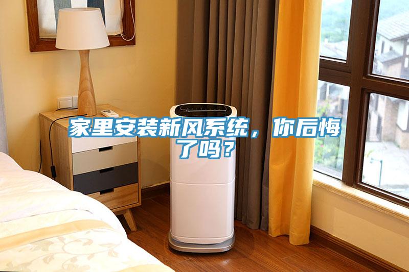 家里安裝新風(fēng)系統(tǒng)，你后悔了嗎？