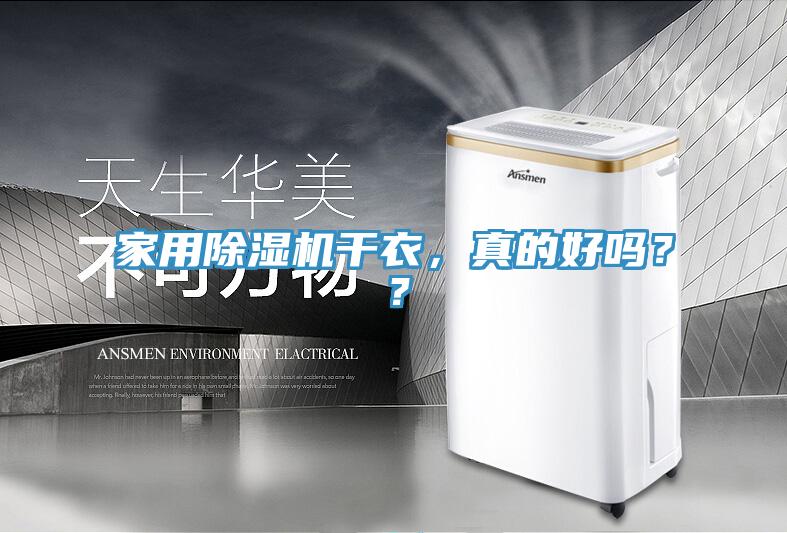 家用除濕機干衣，真的好嗎？？