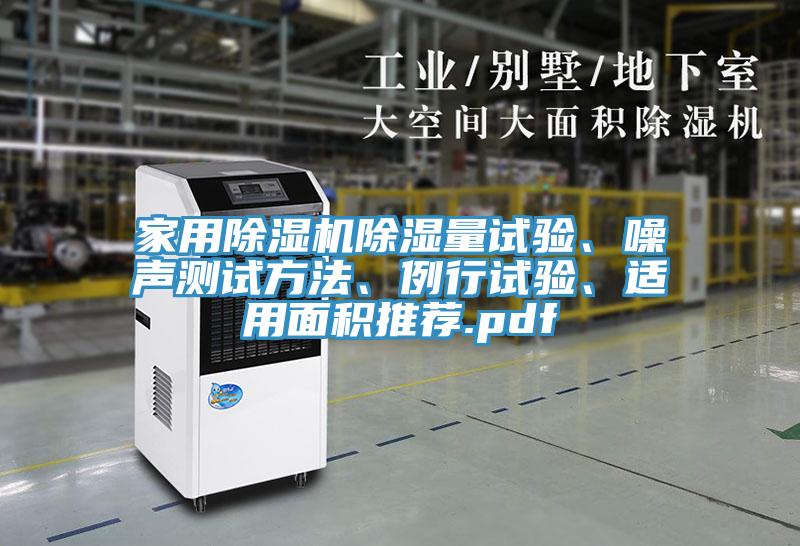家用除濕機(jī)除濕量試驗(yàn)、噪聲測試方法、例行試驗(yàn)、適用面積推薦.pdf