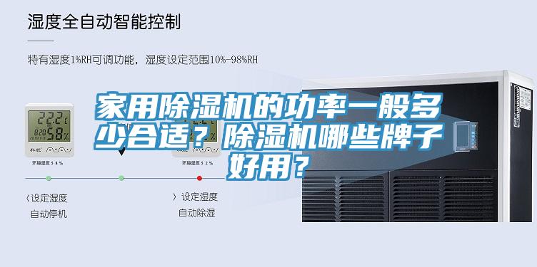 家用除濕機的功率一般多少合適？除濕機哪些牌子好用？