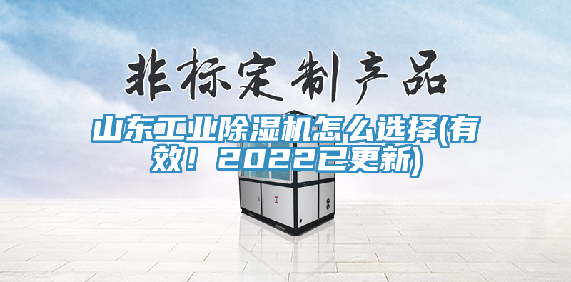 山東工業(yè)除濕機(jī)怎么選擇(有效！2022已更新)