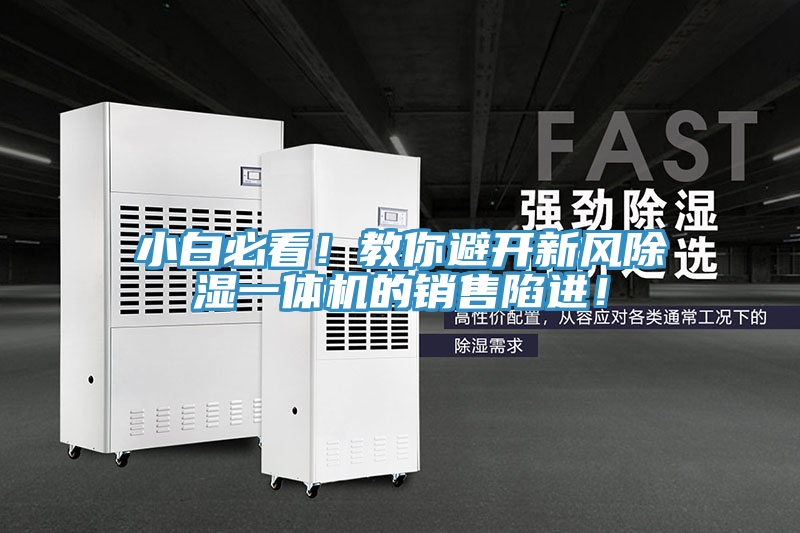 小白必看！教你避開新風(fēng)除濕一體機的銷售陷進(jìn)！