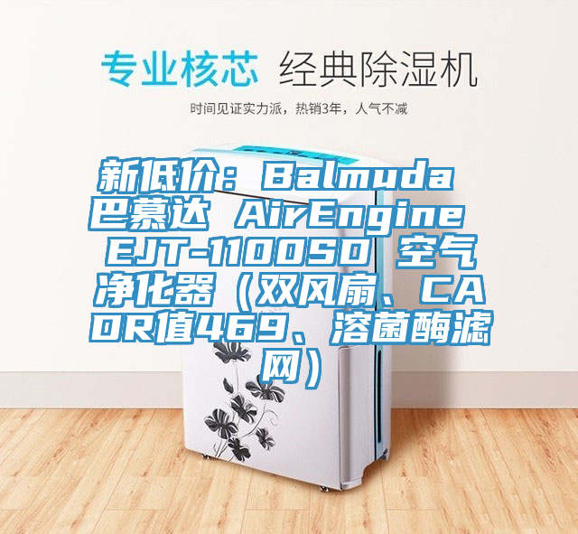 新低價(jià)：Balmuda 巴慕達(dá) AirEngine EJT-1100SD 空氣凈化器（雙風(fēng)扇、CADR值469、溶菌酶濾網(wǎng)）