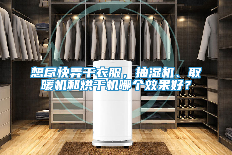 想盡快弄干衣服，抽濕機(jī)、取暖機(jī)和烘干機(jī)哪個(gè)效果好？