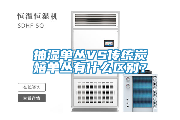 抽濕單叢VS傳統(tǒng)炭焙單叢有什么區(qū)別？