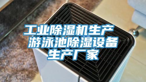 工業(yè)除濕機生產(chǎn) 游泳池除濕設備生產(chǎn)廠家