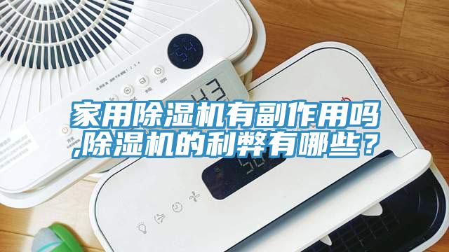 家用除濕機(jī)有副作用嗎,除濕機(jī)的利弊有哪些？