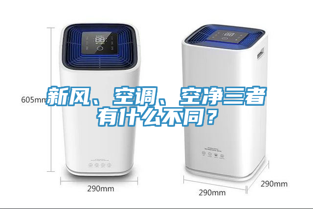 新風(fēng)、空調(diào)、空凈三者有什么不同？